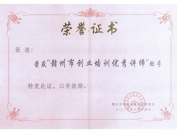 张浪荣誉证书 