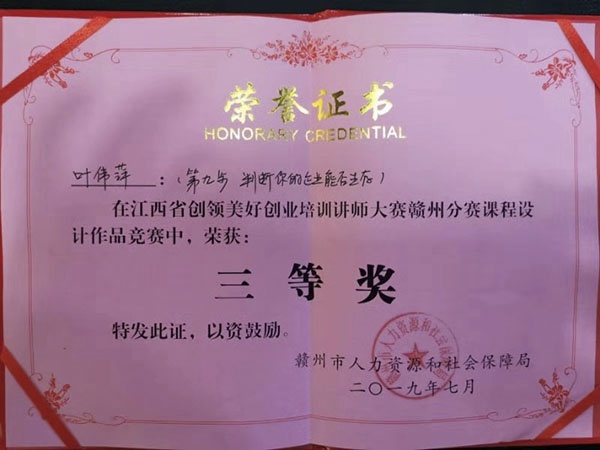 叶伟萍-创业培训讲师大赛江西省三等奖