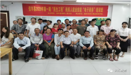 信丰县2020年“民生工程”残疾人就业技能 “电子商务”培训班圆满结束