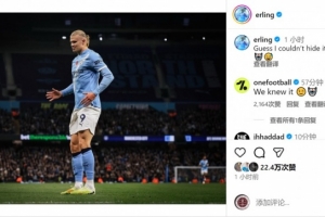 真是机器人！哈兰德赛后社媒调侃：看来是藏不住了