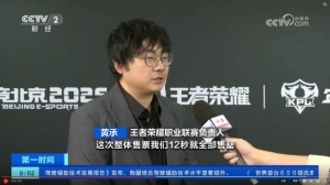 王者荣耀总决赛吸引了来自全球的观众 成功挑战吉尼斯世界纪录