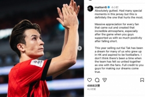 无缘亚洲杯，安永佳社媒：此刻让人神伤，但相信球队会变得更强