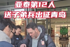 亚泰出征青岛准备赛季收官战 球迷助威歌声为子弟兵加油