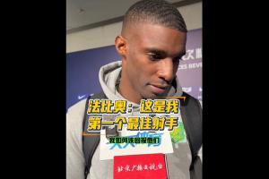 法比奥：这是我生涯第1座联赛金靴 但要争夺的更大荣誉应该是冠军