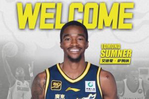 终于来了！广东宏远官方：欢迎艾德蒙·萨姆纳加盟球队！