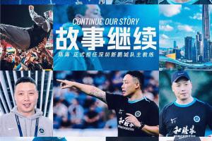 经友好协商，深圳新鹏城足球俱乐部宣布任命陈涛为一线队主教练
