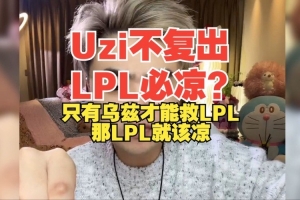 Uzi不复出LPL必凉？朱开：只有乌兹才能救LPL 那LPL就该凉！