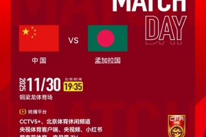 U16国足vs孟加拉国首发：邝兆镭、万项、帅惟浩出战，赵松源替补