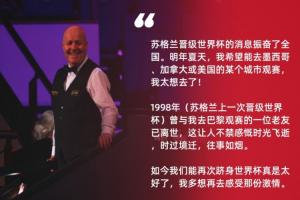 苏格兰27年后再进世界杯！希金斯：98年和我观赛的一位老友已离世