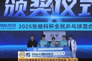 张继科杯乒乓球混合团体赛奖金：冠军15万，创国内业余乒乓赛纪录