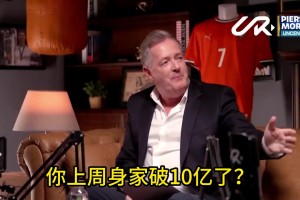 摩根：你上周身家破10亿了？C罗：假新闻，很多年前就破了