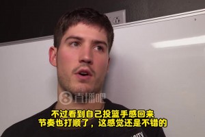 谢泼德：今天手很顺，感觉不错！但输球了，个人表现没那么重要了