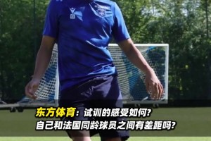 即将登陆法甲？魏祥鑫：想去留洋证明自己