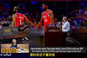 帕森斯此前评价哈登：火箭时期是我的高光，有他为我吸引防守！