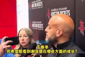 斯通赛季开启前表示：谢泼德得为我们打出很出色的表现！必须的！