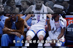 甚至杰伦威还没打！雷霆凭啥能在联盟横着走 勇士73胜不保？