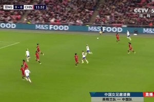 米德禁区内停球打门一气呵成！中国女足0-1落后英格兰女足！