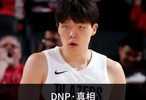 杨瀚森为什么总被dnp？