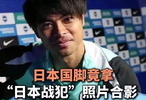 日本国脚竟拿战犯照片合影，英超球队道歉称绝非有意冒犯